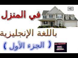 قائمة الأعداد في اللغة الإنجليزية مكتوبة ومرتبة، ويمكنكم استعراض كيفية كتابة الارقام بالانجليزية بالكلمات حتى المليارات ان اردتم ذلك، وهذه القائمة تضم الارقام بالانجليزي مكتوبة من 1 الى 100 بالكلمات. ÙƒÙ„Ø§Ø³ÙŠÙƒ Ø¬Ø°Ø¹ Ù„Ù„ØªÙ„ÙˆØ« Ø§Ø¬Ø²Ø§Ø¡ Ø§Ù„Ù…Ù†Ø²Ù„ Ø¨Ø§Ù„Ø§Ù†Ø¬Ù„ÙŠØ²ÙŠ Ù„Ù„Ø§Ø·ÙØ§Ù„ 14thbrooklyn Org