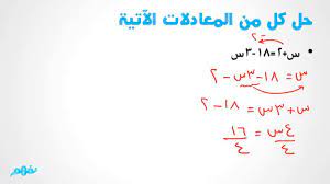 Ø­Ù„ Ø§Ù„Ù…Ø¹Ø§Ø¯Ù„Ø§Øª ÙÙŠ Ù† Ø±ÙŠØ§Ø¶ÙŠØ§Øª Ù„Ù„ØµÙ Ø§Ù„Ø£ÙˆÙ„ Ø§Ù„Ø¥Ø¹Ø¯Ø§Ø¯ÙŠ Ù…ÙˆÙ‚Ø¹ Ù†ÙÙ‡Ù… Youtube