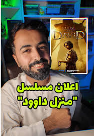 مسلسل منزل داوود: ترشيحات لمشاهدة ممتعة