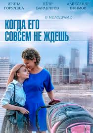 фильм когда ее совсем не ждешь смотреть онлайн все серии Kogda Ego Sovsem Ne Zhdesh Serial 2014 Smotret Onlajn Vse Serii Filma Podryad V Horoshem Kachestve Besplatno