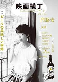 一本電影與酒精的小雜誌 映画横丁 第1期菊地凛子飲威士忌 第2期染谷将太配葡萄酒 在這個熱死人夏季 就讓門脇麦帶著我們邊喝啤酒邊欣賞電影吧 mugi print layout japanese girl
