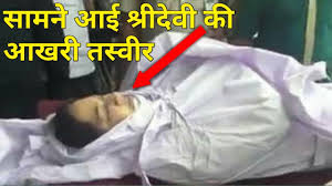 श्रीदेवी की डेड बॉडी  के लिए इमेज परिणाम