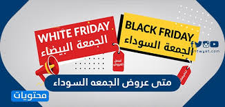 متى عروض الجمعه السوداء 2020 موقع محتويات