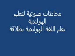 التعارف تعلم اللغة الهولندية مجانا Youtube