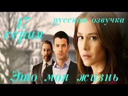 1001 ночь сериал смотреть онлайн на русском все серии Moya Chuzhaya Zhizn Youtube Youtube Movies Movie Posters