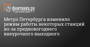 Rezhim Raboty Metro Peterburge Na 26 I 31 Dekabrya 2020 G Gorod Novosti Sankt Peterburga Fontanka Ru
