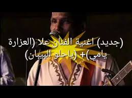 اغاني الفنان الورزازي علا alla ouarzazate ( part 12). Ø¬Ø¯ÙŠØ¯ Ø§Ù„ÙÙ†Ø§Ù† Ø¹Ù„Ø§ Ø§ØºÙ†ÙŠØ© Ø§Ù„Ø¹Ø²Ø§Ø±Ø© ÙŠØ§Ù…ÙŠ Youtube