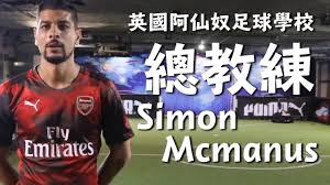 名站推薦 tips：2021年6月24日 已更新失效連結 total 13 ». é˜¿ä»™å¥´ é¦™æ¸¯ è¶³çƒå­¸æ ¡arsenal Soccer School Hong Kong Unit 22g Reason Group Tower 403 Castle Peak Road Kwai Chung N T 2021