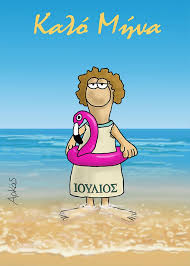 Το μήνα που δεν έχει σάββατο: Oi Geloiografoi Eyxontai Kalo Mhna Arkas Faretra Info