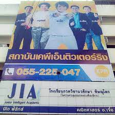 ป ายค ทเอ าท สถาบ นเคพ เอ นต วเตอร ร ง junior intelligent academic ขนาด น าร ก