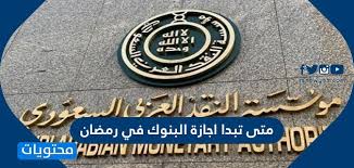 اجازة البنوك في رمضان 2021. Ù…ØªÙ‰ ØªØ¨Ø¯Ø§ Ø§Ø¬Ø§Ø²Ø© Ø§Ù„Ø¨Ù†ÙˆÙƒ ÙÙŠ Ø±Ù…Ø¶Ø§Ù† 1442 ÙÙŠ Ø§Ù„Ø³Ø¹ÙˆØ¯ÙŠØ© Ù…ÙˆÙ‚Ø¹ Ù…Ø­ØªÙˆÙŠØ§Øª