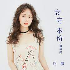 谷婭溦( vivian koo ) lyrics 谷婭溦（vivian koo ya mei，1990年7月8日－）， 前名谷微，別名谷小微，香港女歌手。 å®‰å®ˆæœ¬ä»½ åœ‹èªžç‰ˆ æ­Œè©ž è°·å©­æº¦ Kkbox