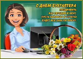 Оригинальные поздравления с днем бухгалтера. Den Buhgaltera V Ukraine Krasivye Otkrytki Pozdravleniya I Stihi Glavkom