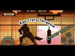 Shadow Fight 2 мод на титана без рут прав Mod Na Ekipirovku Titana V Shadow Fight 2 Bez Root Youtube