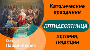 В 2021 году католики отмечают его 30 мая 28.05.2021, sputnik литва. Katolicheskaya Troica Prazdnik Svyata Najsvyacejshaj Trojcy Youtube