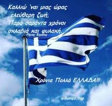 Εκ μέρους του ολλανδικού λαού εύχομαι στον ελληνικό λαό μια αξέχαστη επέτειο. Kalhmera Ellhnes Kai Xronia Polla Eikones Eikones Top
