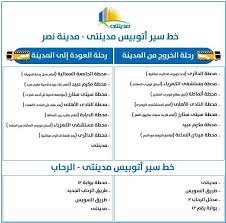 خطوط سير أتوبيسات مدينتي جهاز مدينتي Madinaty City Hall Facebook