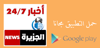 شاهد الحلقة الجديدة من المستشار www.instagram.com/tv/covoppqadpx/?igshid=i002ynrkz5yx. Ø§Ù„Ø¬Ø²ÙŠØ±Ø© Ø§Ù„Ø§Ø®Ø¨Ø§Ø±ÙŠØ© Ù…Ø¨Ø§Ø´Ø±Ø© Aljazeera Live On Windows Pc Download Free 1 0 Com Andromo Dev702818 App849552