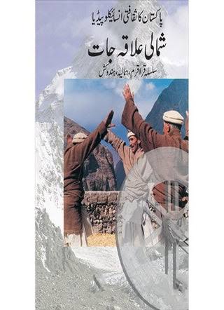 پاکستان کی ثقافتی انسانی انسائیکلوپیڈیا جلد اول