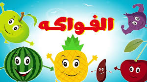 Fruit Song In Arabic أنشودة الفواكه للأطفال Youtube