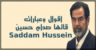 Contact ‎صدام حسين‎ on messenger. Ø§Ù‚ÙˆØ§Ù„ ÙˆØ¹Ø¨Ø§Ø±Ø§Øª Ù‚Ø§Ù„Ù‡Ø§ ØµØ¯Ø§Ù… Ø­Ø³ÙŠÙ† Saddam Hussein Ø­ÙƒÙ… ÙƒÙˆÙ…
