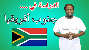 الدراسة في جنوب أفريقيا الإيجابيات والسلبيات Youtube