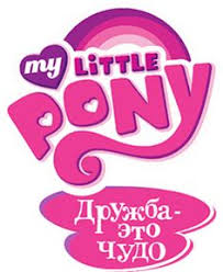 Ok Google игры My Little Pony дружба это чудо My Little Pony Friendship Is Magic Rus Logo Png Vecherinka S Poni Poni Interesnye Fakty
