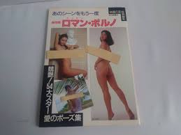 あのシーンをもう1度 「保存版にっかつロマン・ポルノ」 映画の友特別編集 平成6年 近代映画社 item details | JDirectItems  Auction | One Map by FROM JAPAN