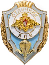 Отличительными признаками десанта, как рода войск являются флаг, девиз, эмблемы. Znak Rf 2009 G Otlichnik Vdv Mmd Vint Stoimostyu 1507 Rub