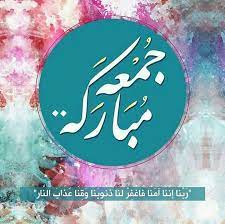 جمعه مباركه jumma mubarik juma mubarak images beautiful arabic words