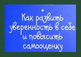 как развить уверенность в себе и повысить самооценку книга Kak Povysit Samoocenku Uverennost V Sebe Samoocenka Motivaciya