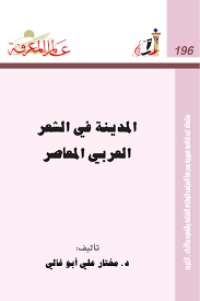 196 المدينة في الشعر العربي المعاصر By Ireadpedia Issuu