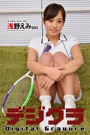 デジグラ・デラックス 浅野えみ 005 - 浅野えみdigi-gra.net - 写真集・無料試し読みなら、電子書籍・コミックストア ブックライブ