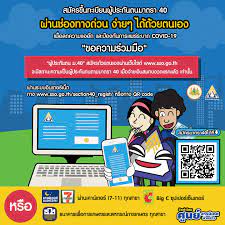 สำหรับผู้ที่สนใจสมัครเป็นผู้ประกันตนตามมาตรา 40 สามารถสมัครง่าย ๆ ด้วยตนเองผ่านมือถือที่เว็บไซต์ www.sso.go.th หรือผ่านเคาน์เตอร์. à¹€à¸£à¸²à¸Šà¸™à¸° à¹ƒà¸„à¸£à¸¥à¸‡à¸—à¸°à¹€à¸š à¸¢à¸™ à¸¡ 40 Facebook