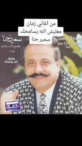 ‏#Aghani_Zaman #Smir_Hana #Maaleych_Alah_Ysamhik #the_brst_of_80