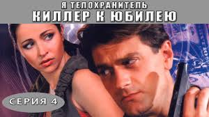 смотреть фильм брак по завещанию 2 сезон 8 серия Ya Telohranitel Killer K Yubileyu Serial Seriya 4 Iz 4 Feniks Kino Detektiv Youtube
