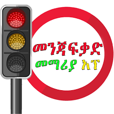Ethiopian homemade beauty care amharic. Driving Lesson Amharic Ye Menja Fekad Note Apk 6 0 Download Apk Latest Version