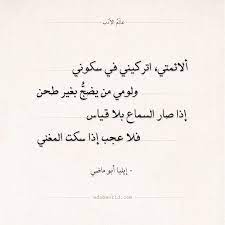 شعر إيليا أبو ماضي ألائمتي اتركيني في سكوني عالم الأدب math equations sayings quotes