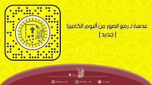 عدسة لـ رفع الصور من ألبوم الكاميرا على السناب جديد Youtube
