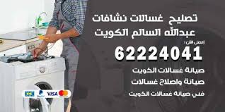 تصليح غسالات عبد الله السالم 62224041 فني صيانة غسالات ونشافات الكويت اعلانات
