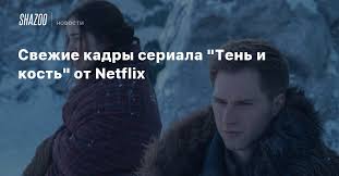 Официальные трейлеры и видео, фотографии, актеры и актрисы. Svezhie Kadry Seriala Ten I Kost Ot Netflix Shazoo
