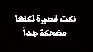 Check spelling or type a new query. Ù†ÙƒØª Ù‚ØµÙŠØ±Ø© Ù…Ø¶Ø­ÙƒØ© Ø¬Ø¯Ø§ Ø¬Ù…Ù„ ÙÙƒØ§Ù‡ÙŠÙ‡ Ø¨Ø§Ù„ØµÙˆØ± Ø¹Ø§Ù„Ù… Ø³ØªØ§Øª