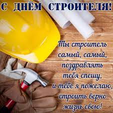 Каталог анимационных картинок на день строителя, отправляйте коллегам и друзьям. Ibqysgrji3pwtm