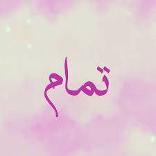 تمام كلمه بمعاني كثيره arabic calligraphy calligraphy art
