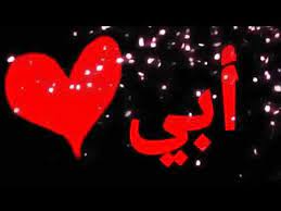 يوم الأب ‏ هو احتفال عالمي اجتماعي، يُشبه يوم الرجال الدولي، باستثناء أنه يختص لتكريم الآباء، ويُحتفل به في أيام مختلفة في أنحاء العالم. Ø£Ø¬Ù…Ù„ ÙƒÙ„Ø§Ù… Ø¹Ù† Ø§Ù„Ø£Ø¨ Ø¨Ù†Ø§Ø³Ø¨Øª Ø¹ÙŠØ¯ Ø§Ù„Ø£Ø¨ Ø§Ù„Ø¹Ø§Ù„Ù…ÙŠ Ø§Ù„Ø§Ø´ÙŠØ§Ø¡ Ø§Ù„Ø«Ù…ÙŠÙ†Ù‡ Ù„Ø§ ØªØªÙƒØ±Ø± Ù…Ø±ØªÙŠÙ† Ù„Ø°Ù„Ùƒ Ù†Ø­Ù† Ù„Ø§ Ù†Ù…Ù„Ùƒ Ø¥Ù„Ø§ Ø£Ø¨Ø§ Youtube