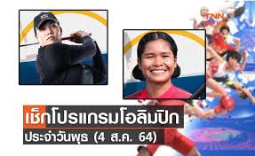 โปรแกรมถ่ายทอดสด โอลิมปิก 2020 ประจำวันที่ 1 สิงหาคม 2564. D7ugvk0l0jkvlm