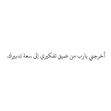 اخرجني يارب من ضيق تفكيري الي سعة تدبيرك Arabic Quotes Arabic Arabic Calligraphy