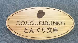 北海道 認定こども園内 絵本コーナーに掲げられます 絵本 アロマ トリートメント ベビーマッサージ