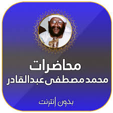 Check spelling or type a new query. Ù…Ø­Ø§Ø¶Ø±Ø§Øª Ø§Ù„Ø´ÙŠØ® Ù…Ø­Ù…Ø¯ Ù…ØµØ·ÙÙ‰ Ø¹Ø¨Ø¯ Ø§Ù„Ù‚Ø§Ø¯Ø± Ø¨Ø¯ÙˆÙ† Ù†Øª AplikaciÑ˜e Na Google Play U