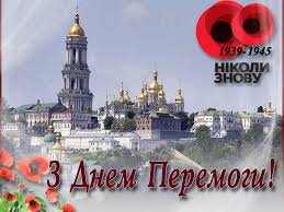 9 травня 1945 назавжди увійшло в історію як день перемоги у найбільшій і найкривавішій війні на нашій планеті. Z Dnem Peremogi Svyato Smolenskij Hram G Lozovaya